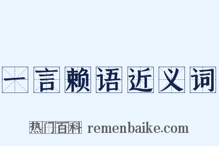一言赖语近义词是什么意思的图片